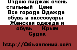 Отдаю пиджак очень стильный › Цена ­ 650 - Все города Одежда, обувь и аксессуары » Женская одежда и обувь   . Крым,Судак